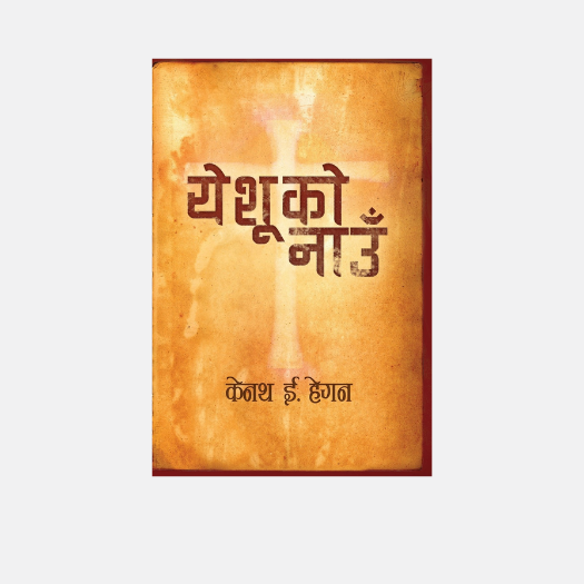 येशुको नाम -The Name of jesuse