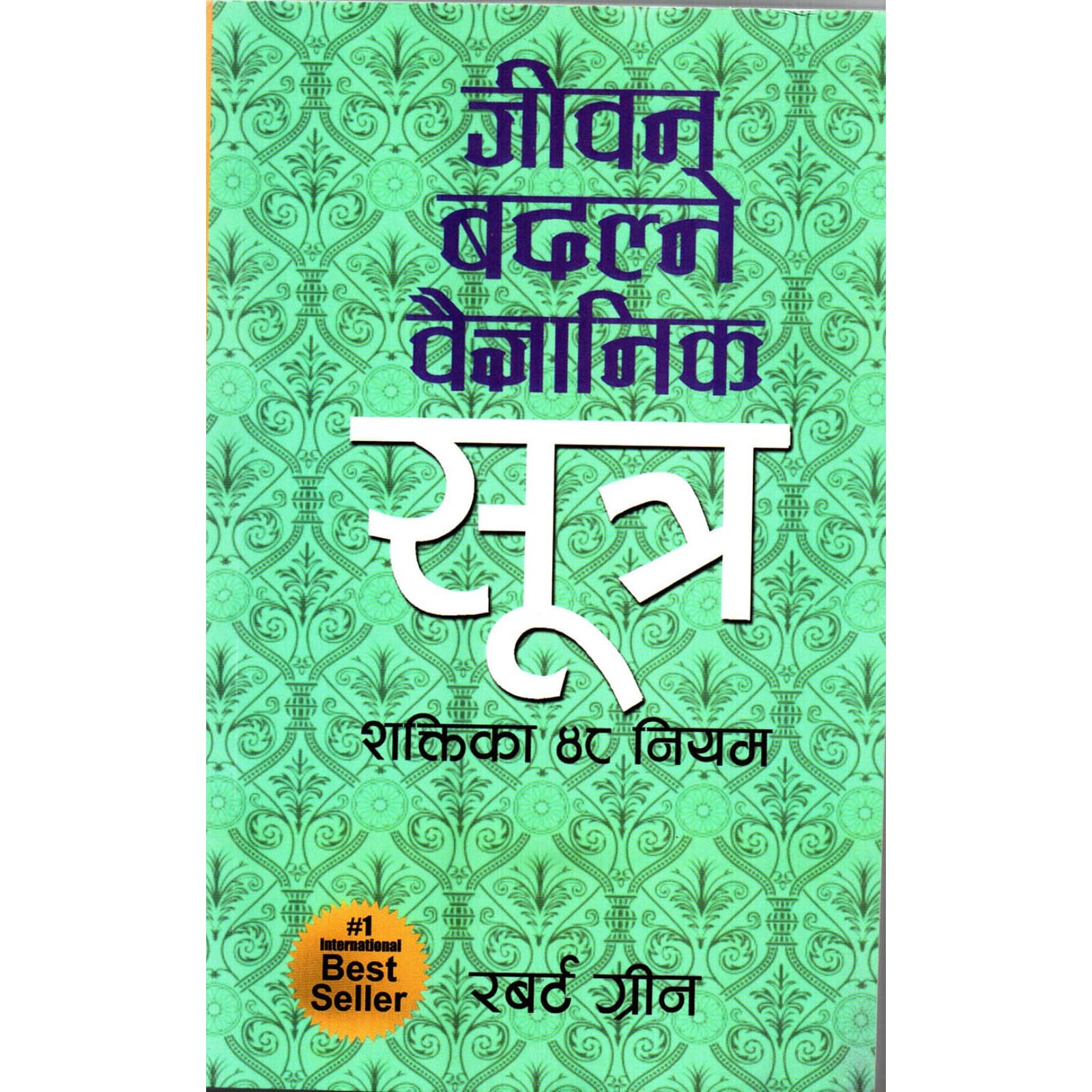 Jeevan Badalne Baigyanik Niyam - Robert Greene (Nepali Translation Of 48 Laws Of Power) (Bestseller)