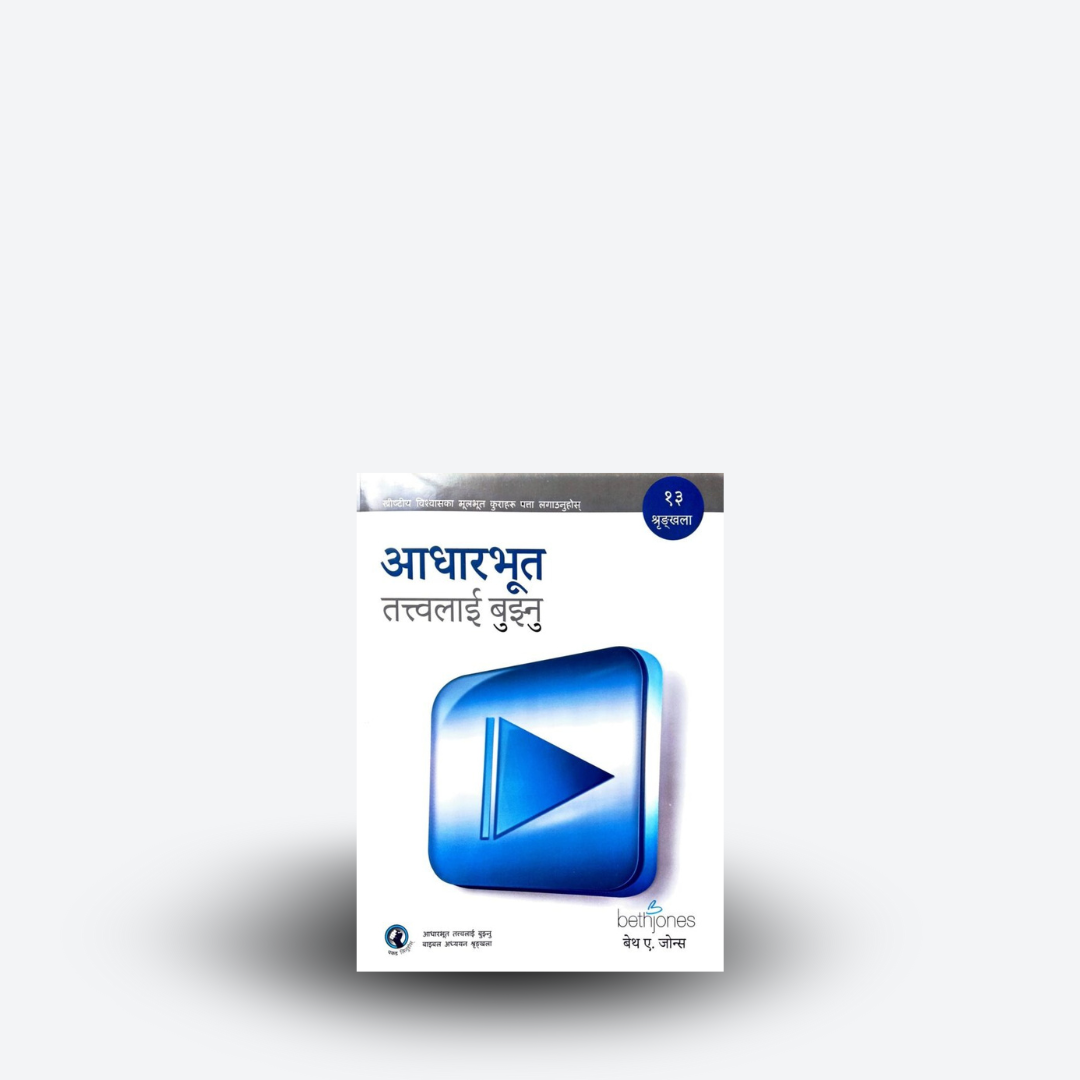 आधारभूत तत्त्वलाई बुझ्नु / Getting Grip of the Basics