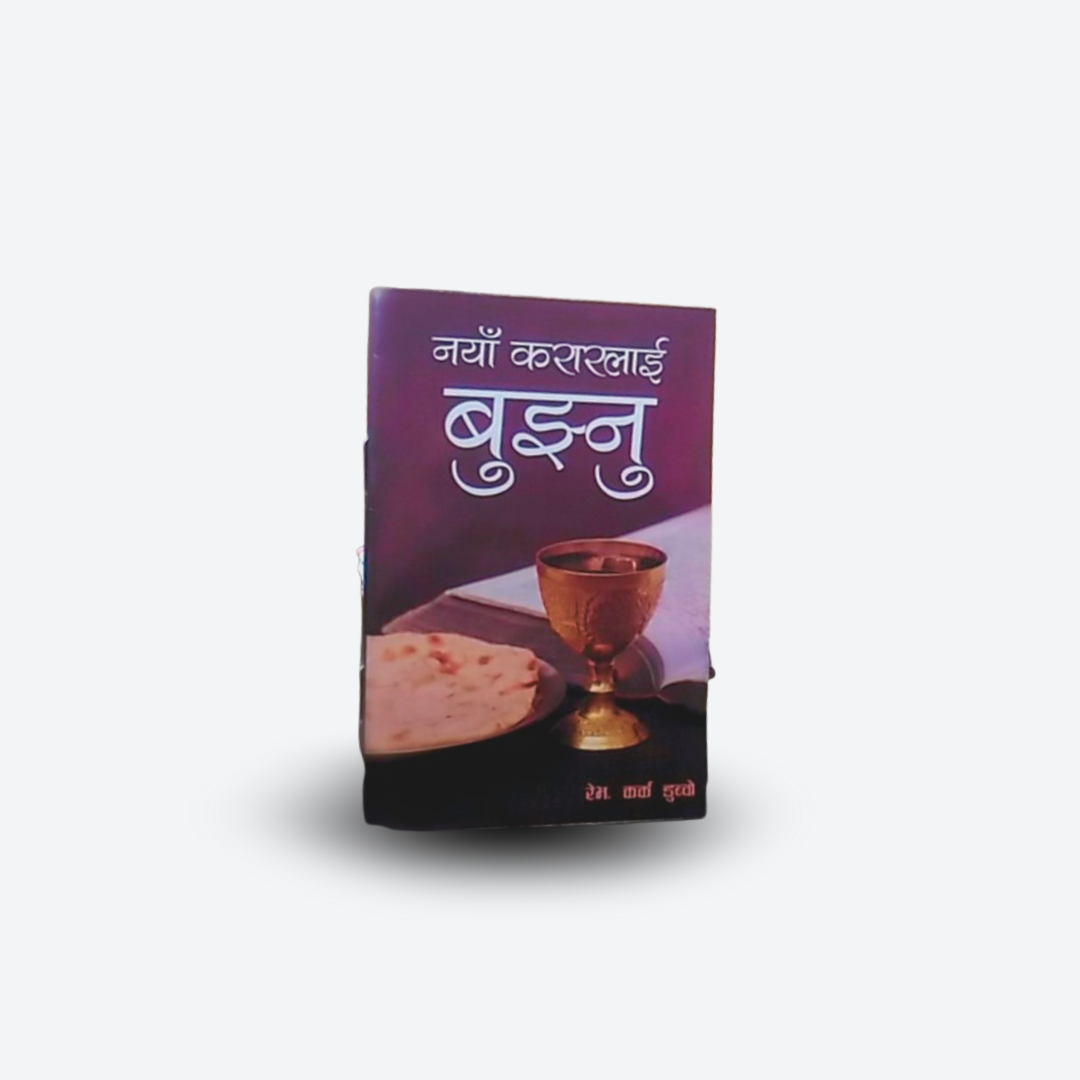 नयाँ करारलाई बुझ्‍नु Understanding the New Covenant / Nepali