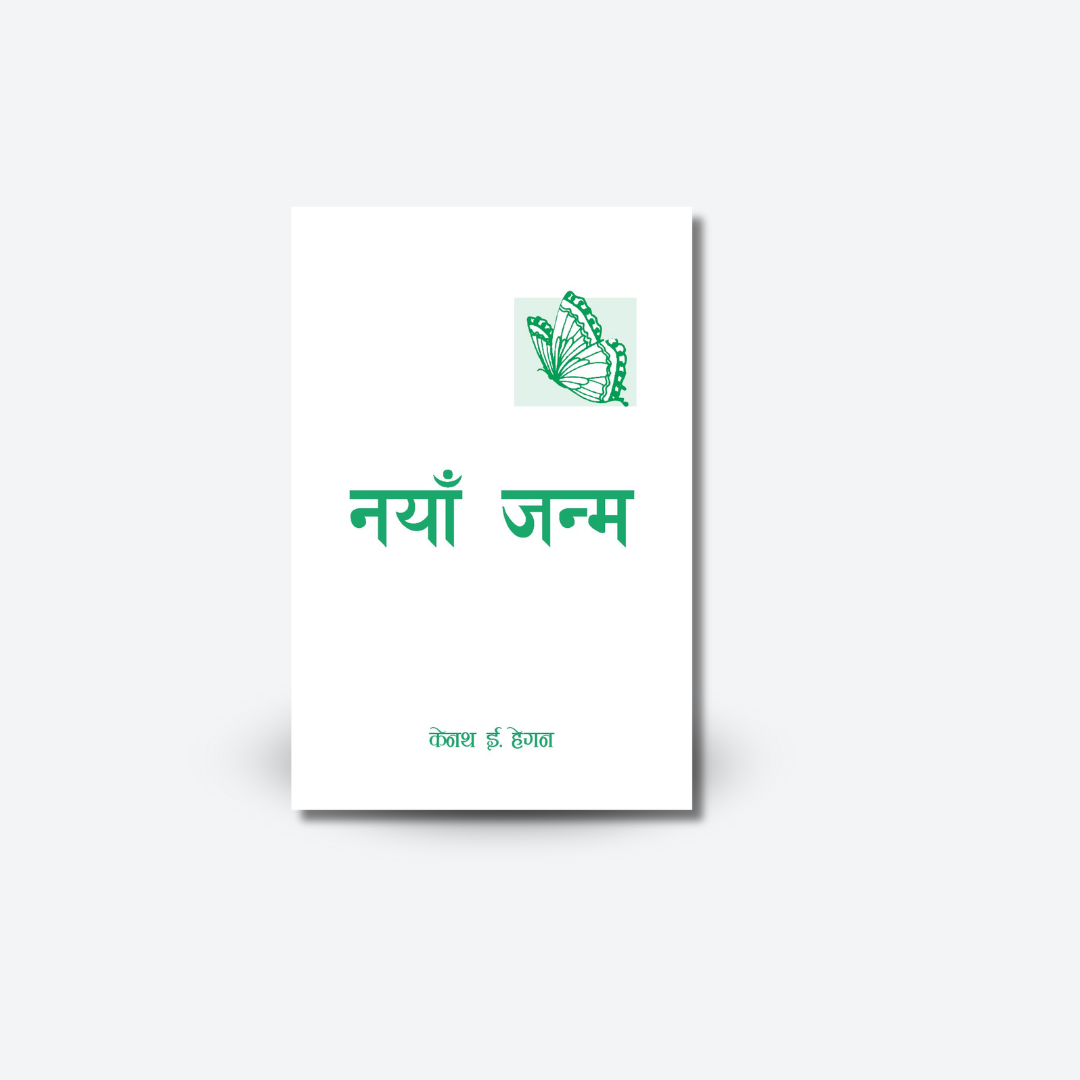 The New Birth / Nepali – नयाँ जन्म