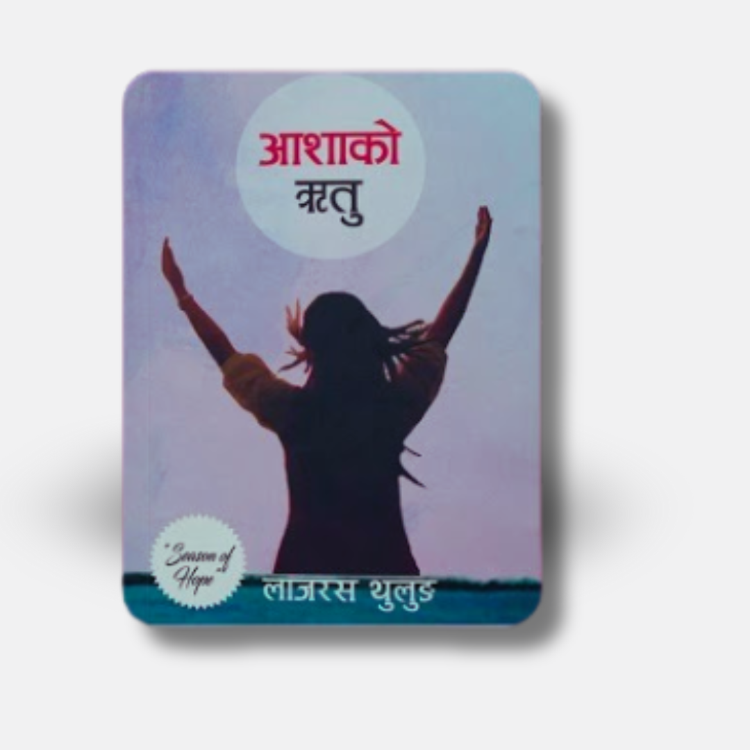 Pastor Lazarus Thulung - आशाको ऋतु/season of Hope