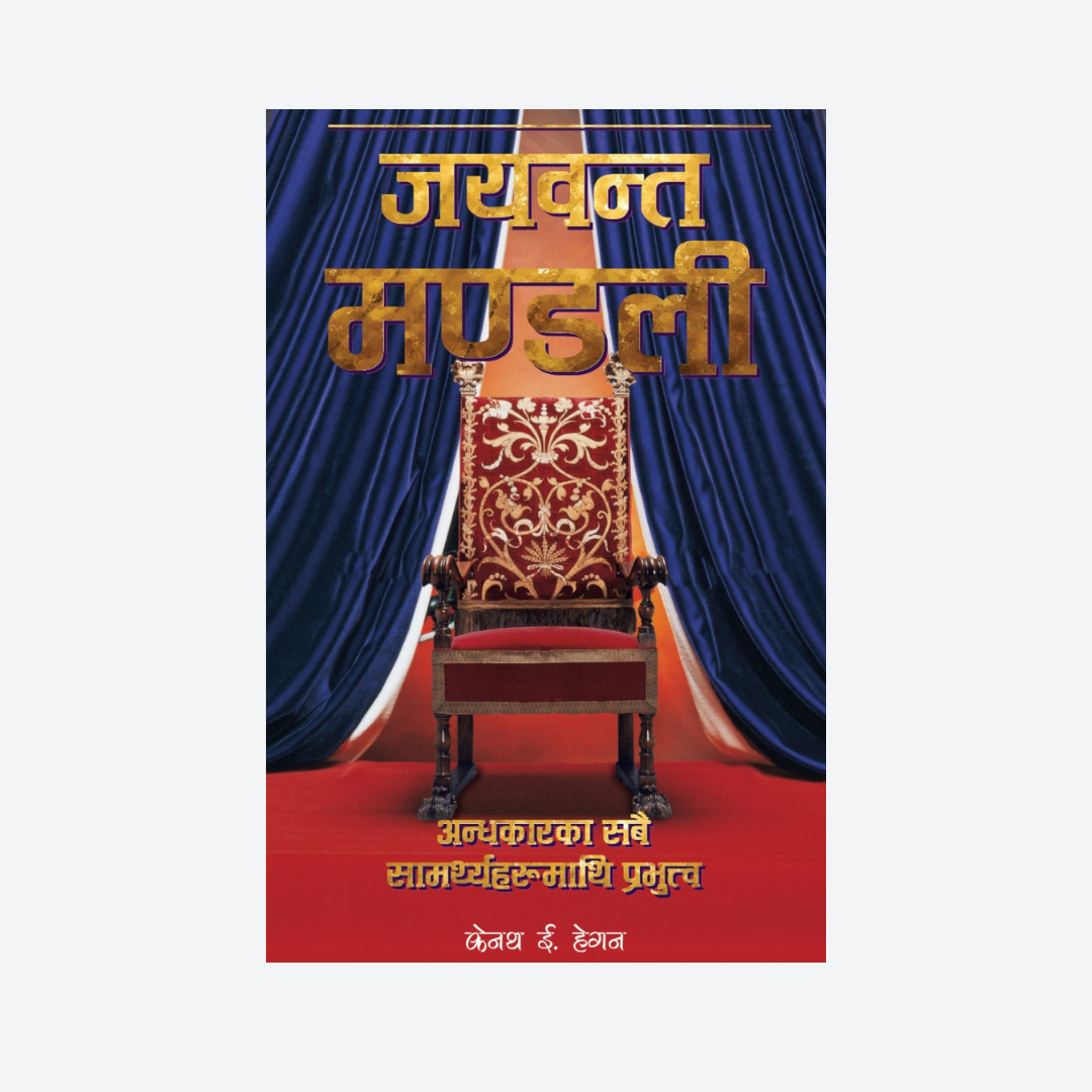 जयवन्त मण्डली-The Triumphant church